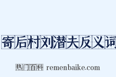 寄后村刘潜夫反义词是什么意思的图片